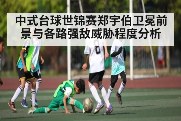 中式台球世锦赛郑宇伯卫冕前景与各路强敌威胁程度分析